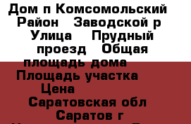 Дом п Комсомольский. › Район ­ Заводской р › Улица ­ 1Прудный проезд › Общая площадь дома ­ 80 › Площадь участка ­ 6 › Цена ­ 2 100 000 - Саратовская обл., Саратов г. Недвижимость » Дома, коттеджи, дачи продажа   